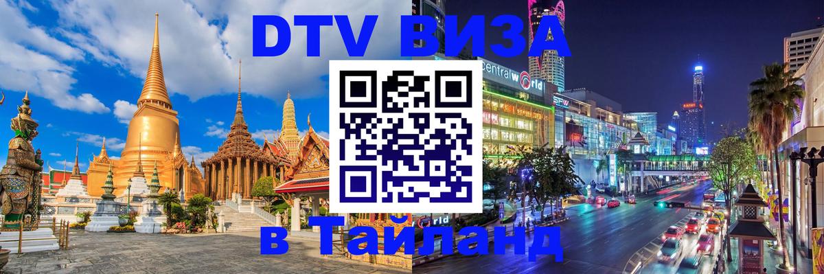 DTV (ДТВ) visa Таиланд Хельсинки 