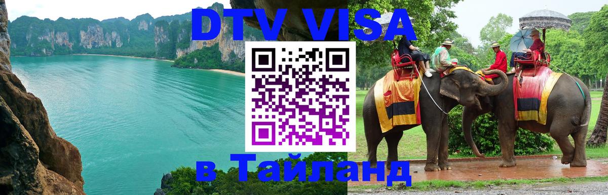 DTV Visa Thailand — прайс и условия, виза без дополнительных документов - Хельсинки  05.10.2025 