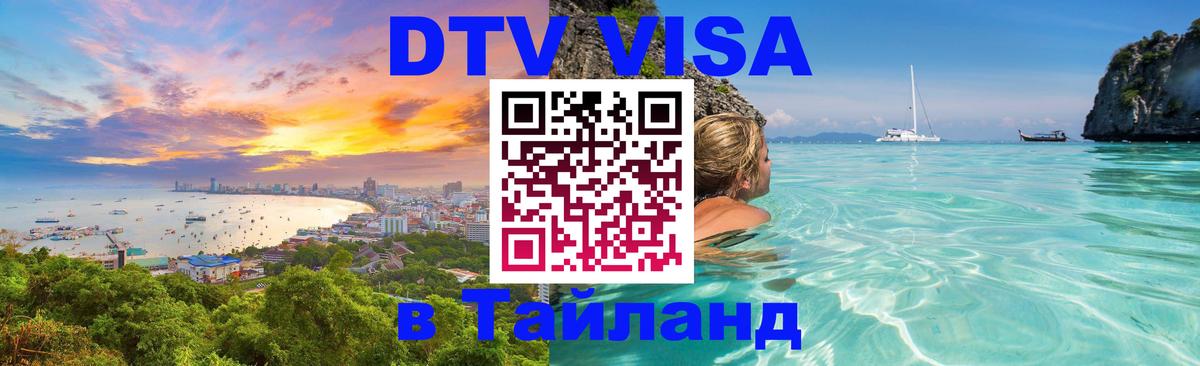ДТВ виза в Таиланд Хельсинки 